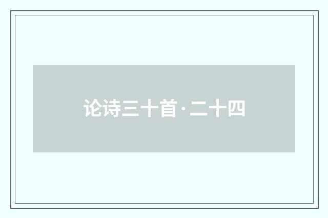 论诗三十首·二十四