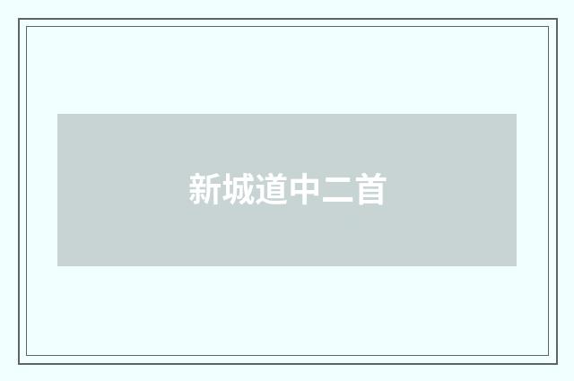 新城道中二首