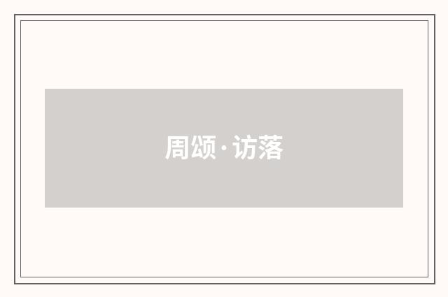 周颂·访落