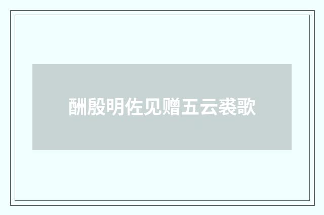 酬殷明佐见赠五云裘歌