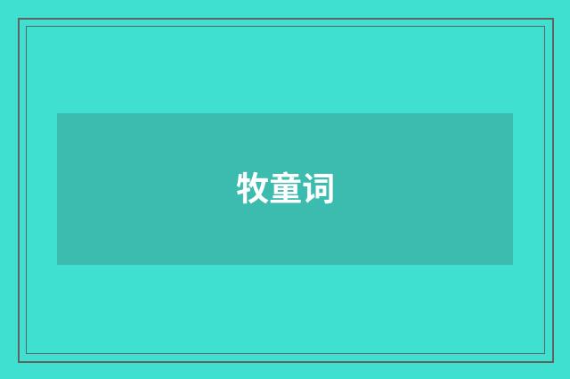 牧童词