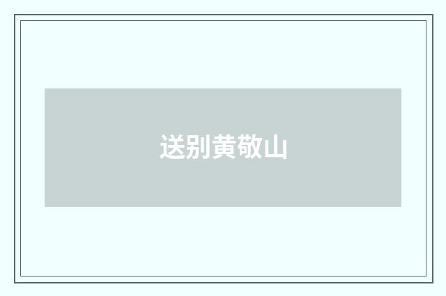 送别黄敬山