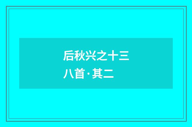 后秋兴之十三八首·其二