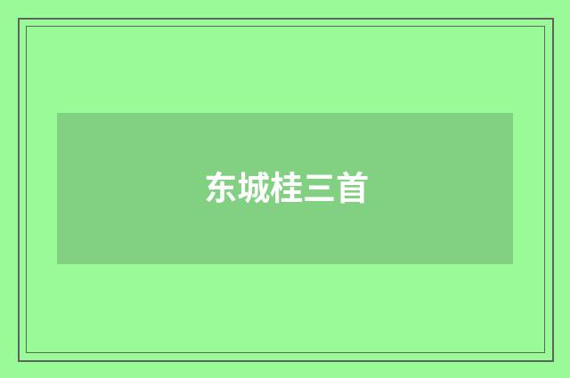 东城桂三首