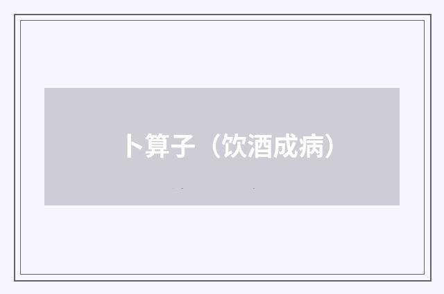 卜算子（饮酒成病）