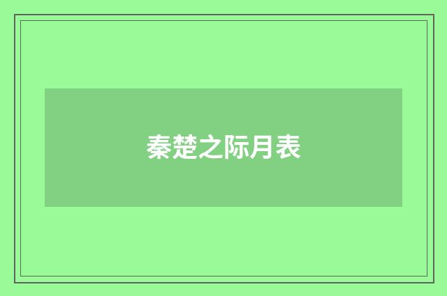 秦楚之际月表
