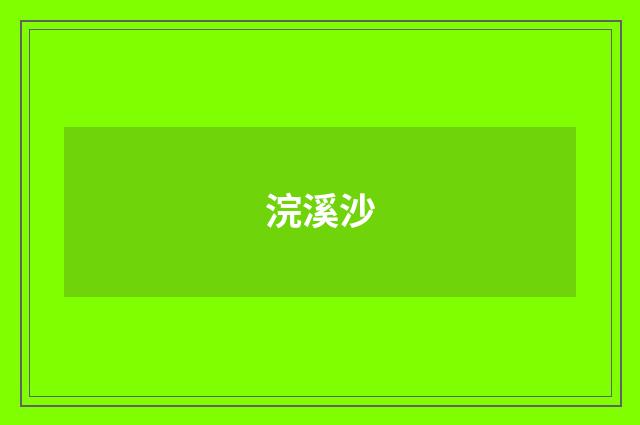 浣溪沙