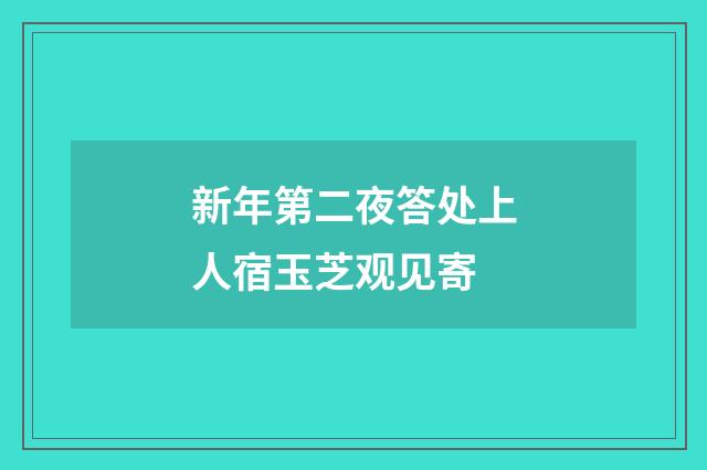新年第二夜答处上人宿玉芝观见寄