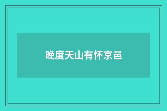 晚度天山有怀京邑