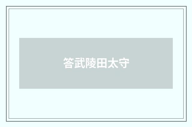 答武陵田太守