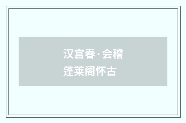 汉宫春·会稽蓬莱阁怀古