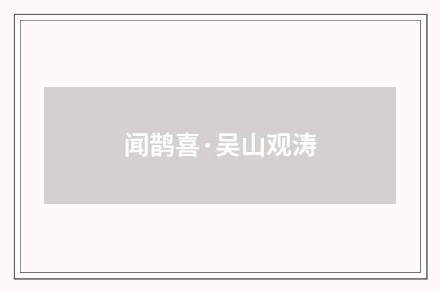 闻鹊喜·吴山观涛
