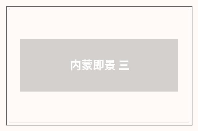 内蒙即景 三