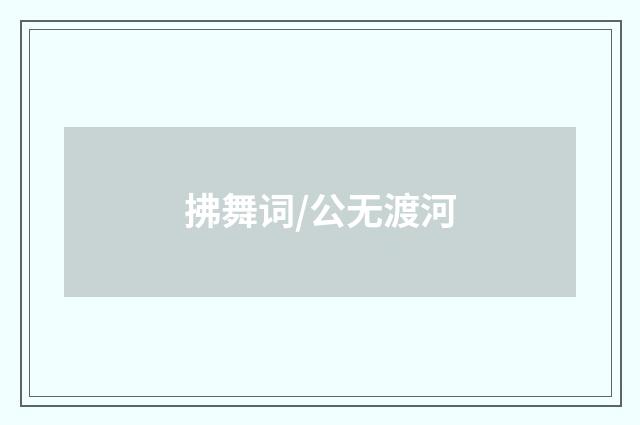 拂舞词/公无渡河