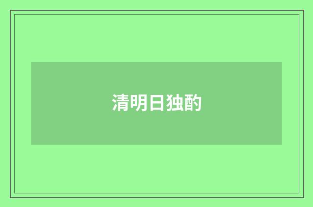 清明日独酌