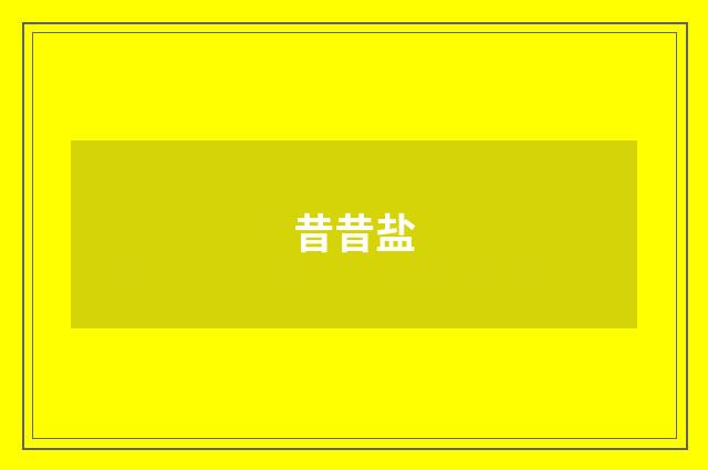 昔昔盐