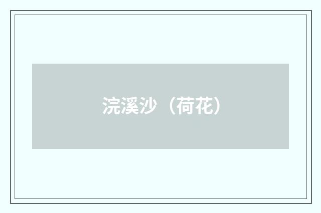 浣溪沙（荷花）