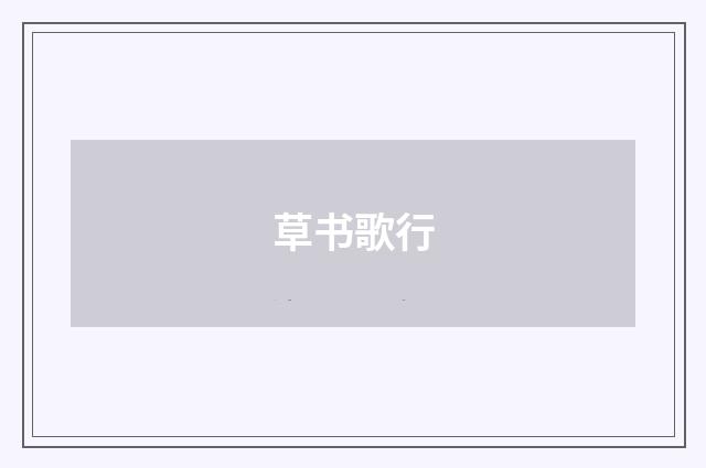 草书歌行