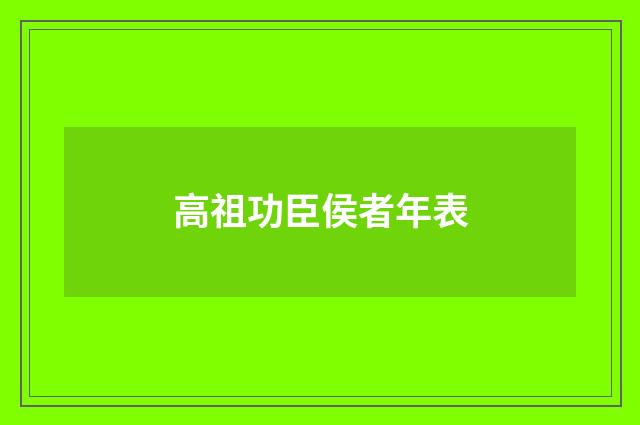 高祖功臣侯者年表
