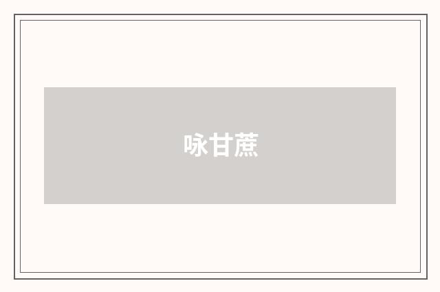 咏甘蔗