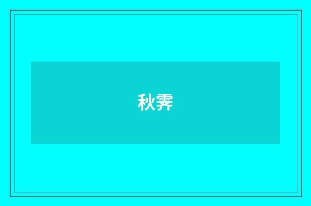 秋霁