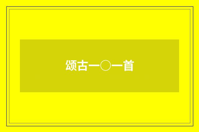 颂古一○一首