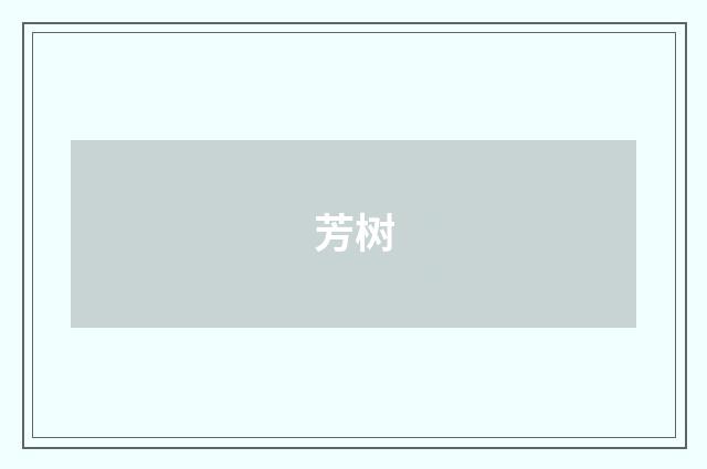 芳树