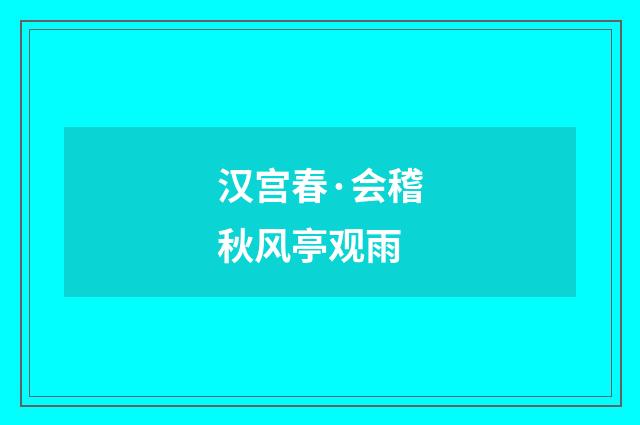汉宫春·会稽秋风亭观雨