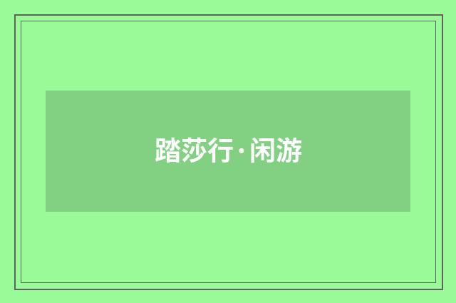 踏莎行·闲游