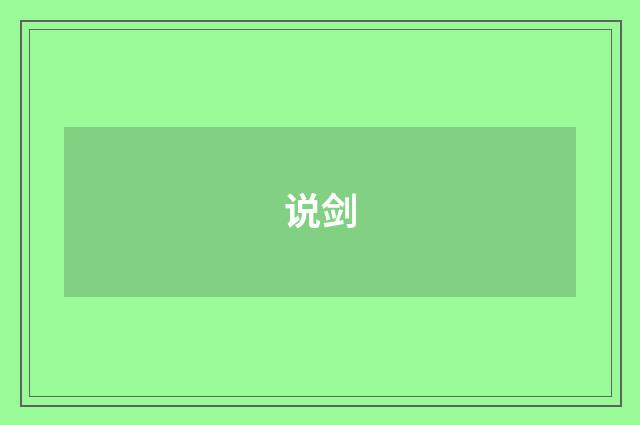 说剑