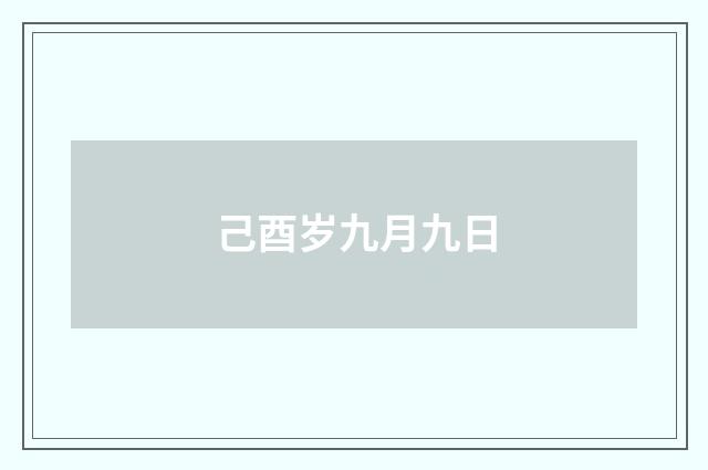 己酉岁九月九日