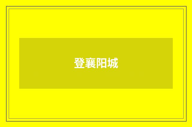 登襄阳城