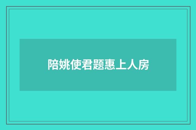 陪姚使君题惠上人房