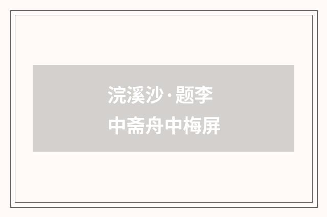 浣溪沙·题李中斋舟中梅屏