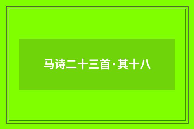 马诗二十三首·其十八