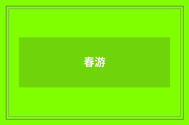 春游