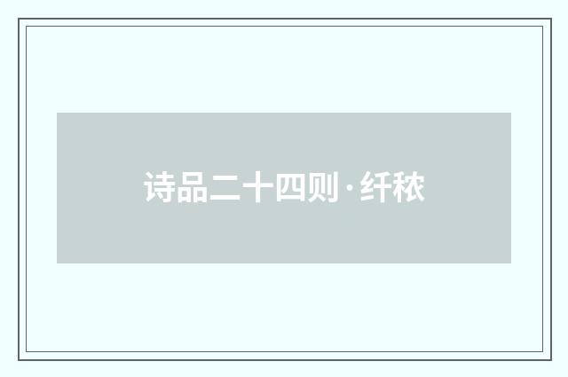 诗品二十四则·纤秾