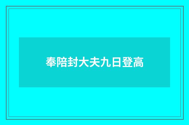 奉陪封大夫九日登高