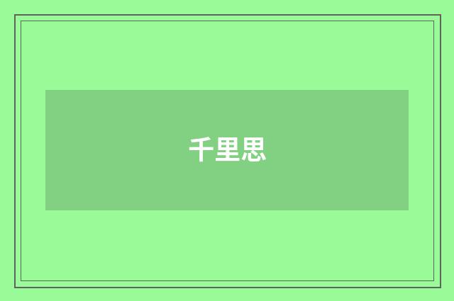 千里思