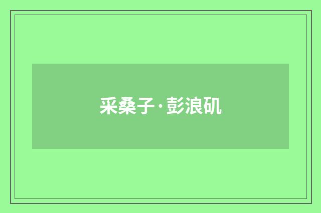 采桑子·彭浪矶