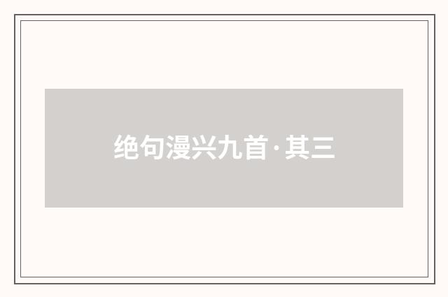 绝句漫兴九首·其三
