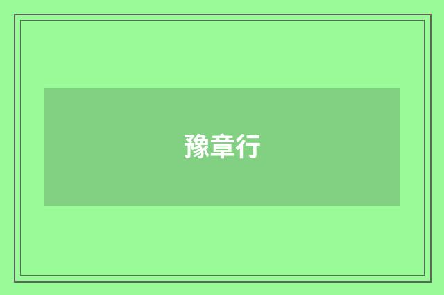 豫章行
