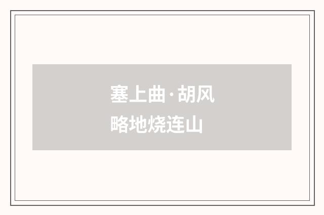 塞上曲·胡风略地烧连山