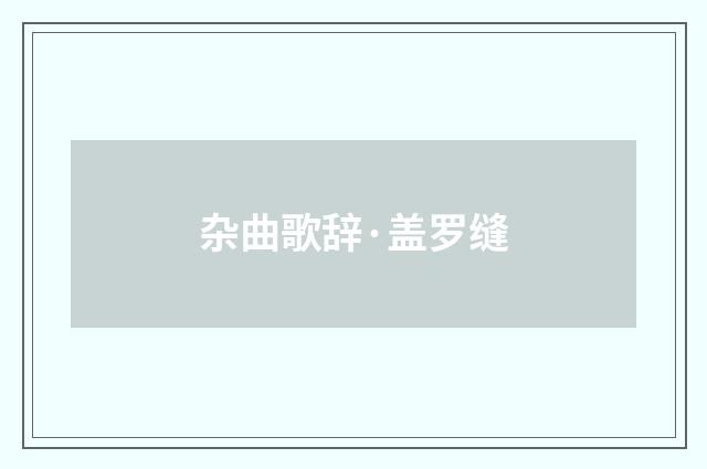 杂曲歌辞·盖罗缝