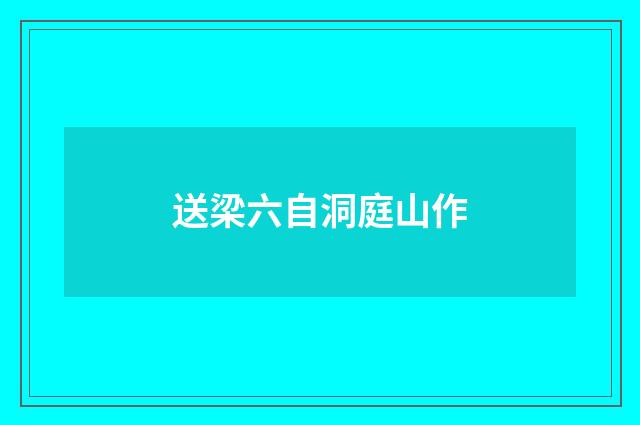 送梁六自洞庭山作