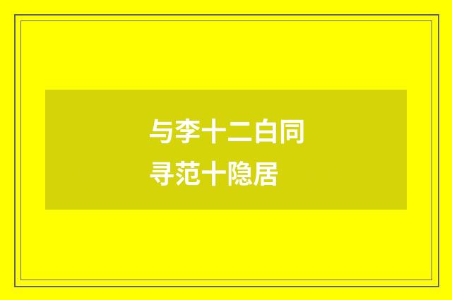 与李十二白同寻范十隐居