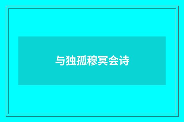 与独孤穆冥会诗