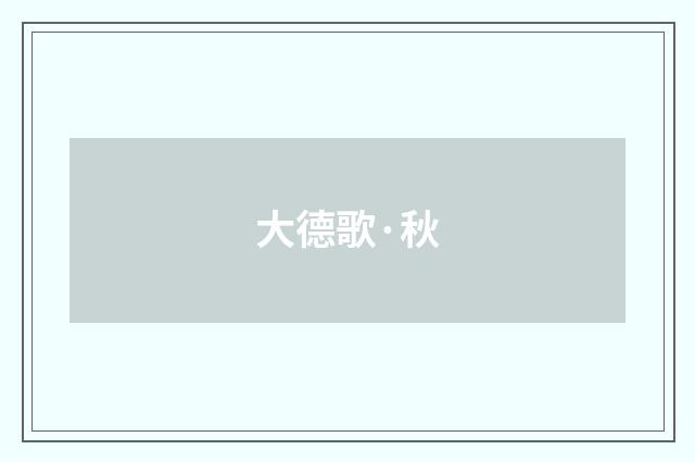 大德歌·秋