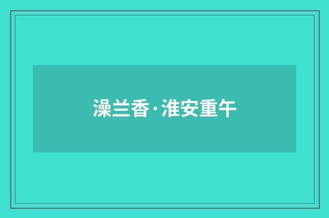澡兰香·淮安重午