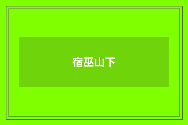 宿巫山下